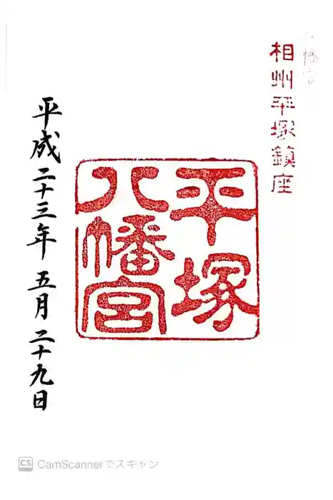 平塚八幡宮の御朱印