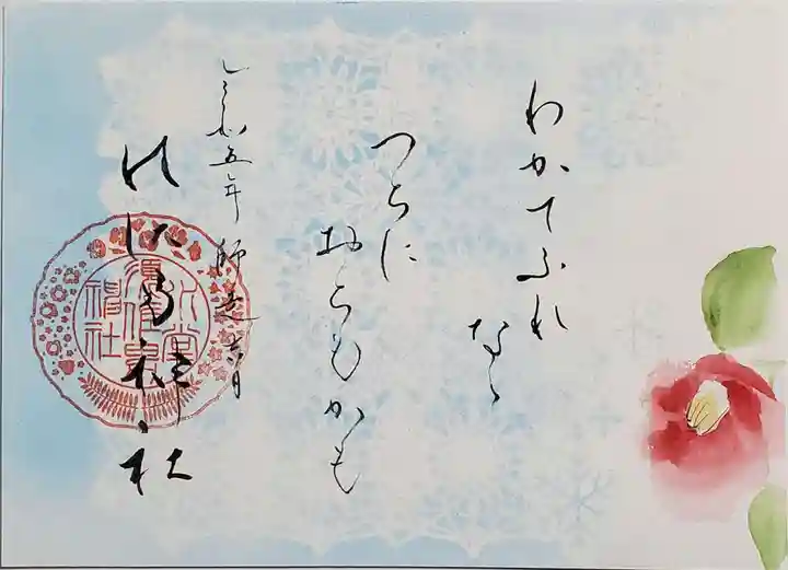 水堂須佐男神社の御朱印