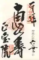 正寶院(飛不動尊)の御朱印