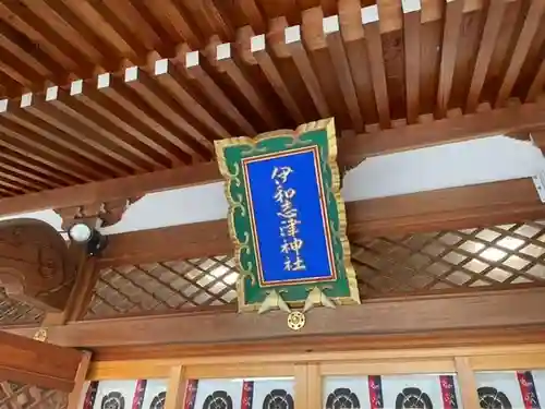 伊和志津神社のその他建物
