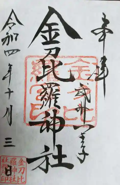 金刀比羅神社(東京都)