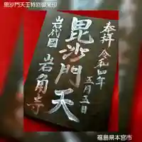 岩角山 岩角寺の御朱印