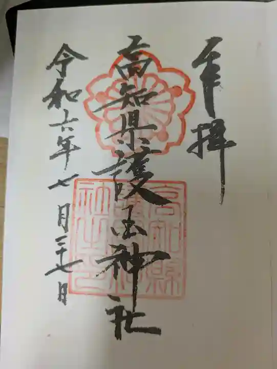 高知県護国神社の御朱印