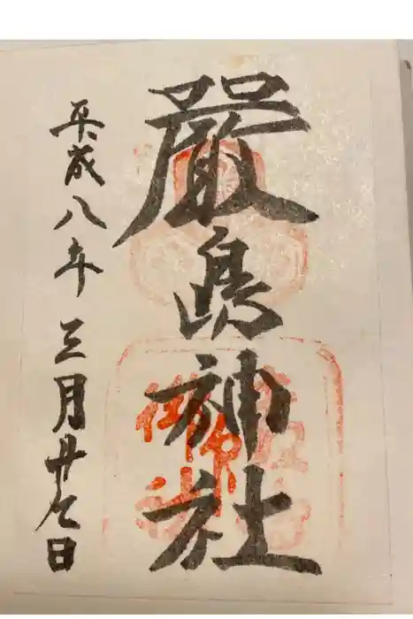 厳島神社の御朱印