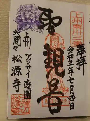 松源寺の御朱印
