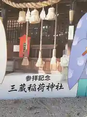 三蔵稲荷神社(広島県)