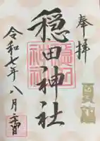 穏田神社の御朱印