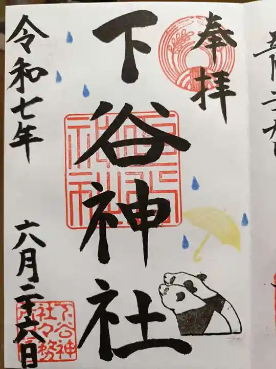 下谷神社の御朱印