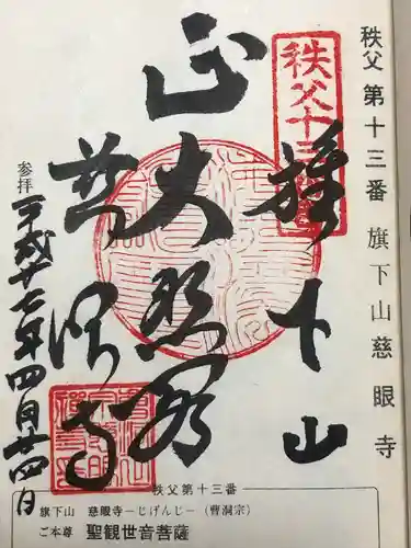 秩父札所十三番 慈眼寺(埼玉県)