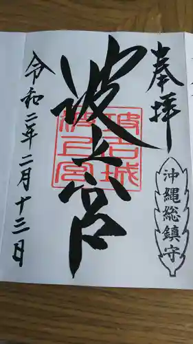 波上宮の御朱印