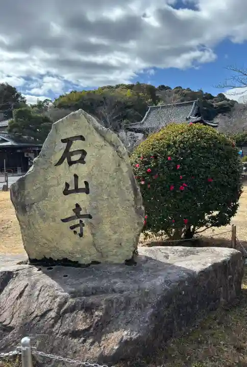 石山寺の{uncategorized: "未分類", other: "その他", undefined: "問題あり", building: "その他建物", grave: "お墓", sacred_gate: "鳥居", guardian: "狛犬", statue: "像", buddha: "仏像", history: "歴史", nature: "自然", garden: "庭園", animal: "動物", pagoda: "塔", temizu: "手水舎", mountain_gate: "山門・神門", sanctuary: "本殿・本堂", subordinate: "末社・摂社", art: "芸術", scenery: "景色", jizo: "地蔵", ema: "絵馬", goshuin: "御朱印", omikuji: "おみくじ", items: "授与品その他", amulet: "お守り", goshuincho: "御朱印帳", eats: "食事", festival: "お祭り", votive_dance: "神楽", shichigosan: "七五三参", wedding: "結婚式", experience: "体験その他", initially: "初詣", around: "周辺", anti_infection: "感染症対策"}