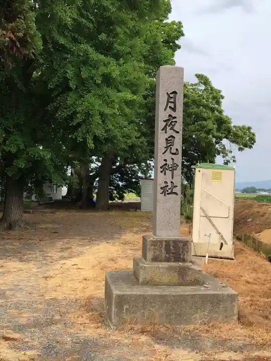 月夜見神社(青森県)
