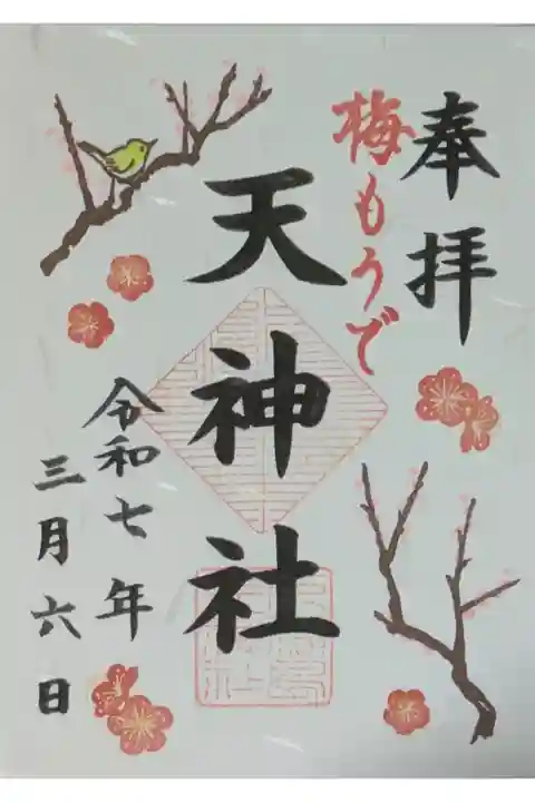 令和7年季節変わり御朱印「梅もうで」