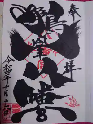 鶴峯八幡宮の御朱印