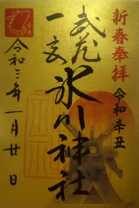 令和3年1月20日参拝