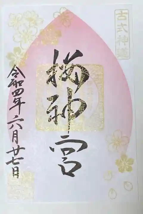 東急線花御朱印巡り