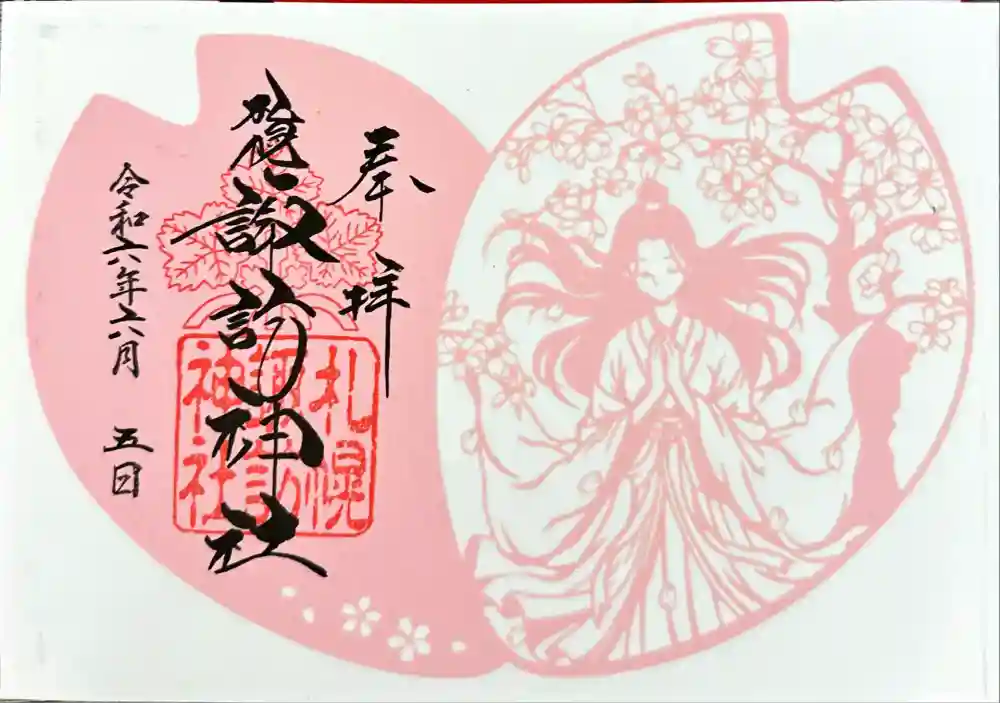 札幌諏訪神社の御朱印