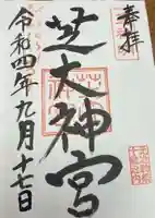 芝大神宮(東京都)