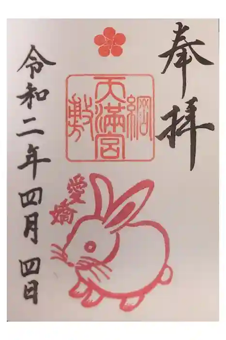 綱敷天満宮の御朱印