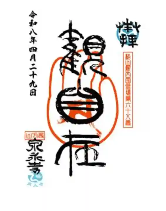 泉永寺(愛媛県)