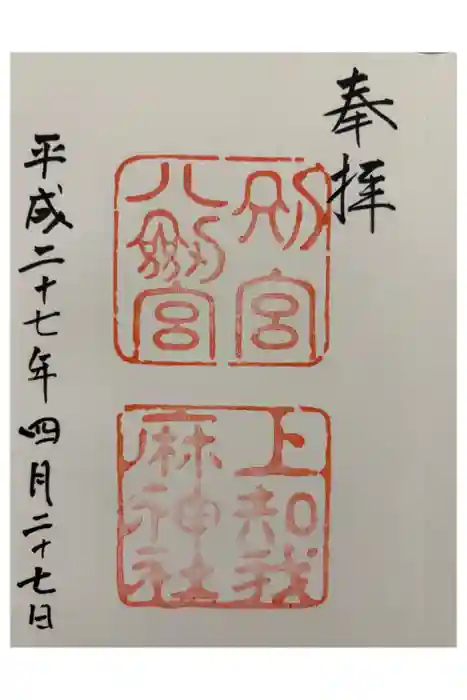 上知我麻神社（熱田神宮摂社）の御朱印
