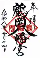 鶴岡八幡宮の御朱印