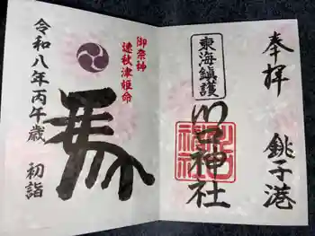 川口神社の御朱印 2026年01月