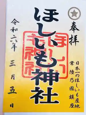 堀出神社(茨城県)