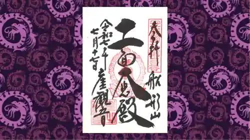 大福寺の御朱印