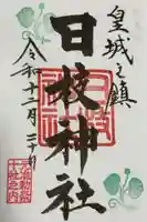 日枝神社の御朱印