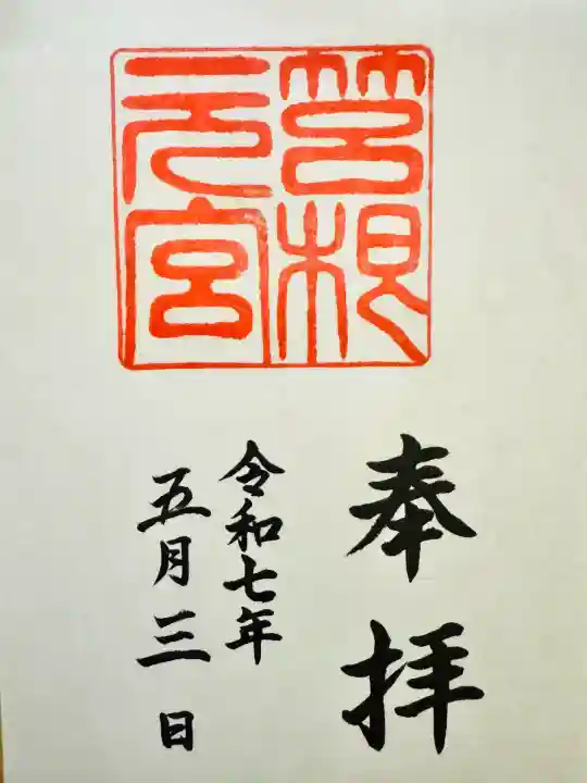 箱根元宮(神奈川県)