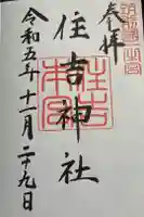 住吉神社の御朱印