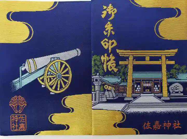 佐嘉神社・松原神社の御朱印帳