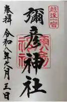 彌彦神社の御朱印