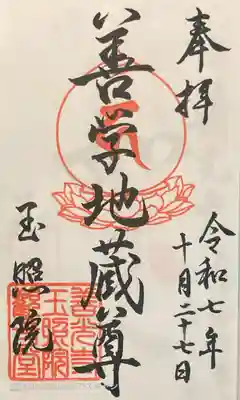 玉照院の御朱印