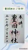 豊国神社 の御朱印