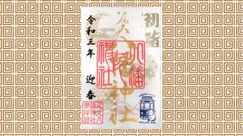 尾久八幡神社の御朱印