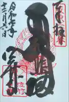 佐竹寺(茨城県)