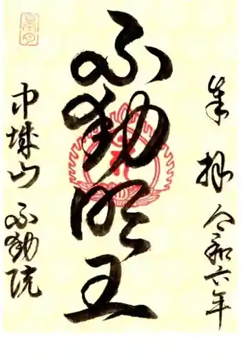 不動院の御朱印 2024年05月