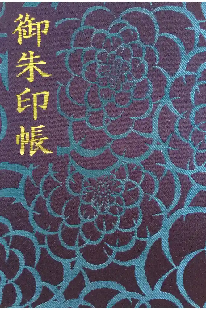 生目神社の御朱印帳