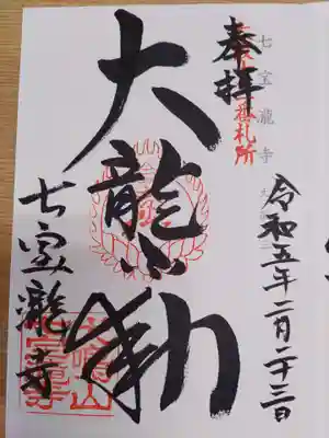 大本山七宝瀧寺の御朱印