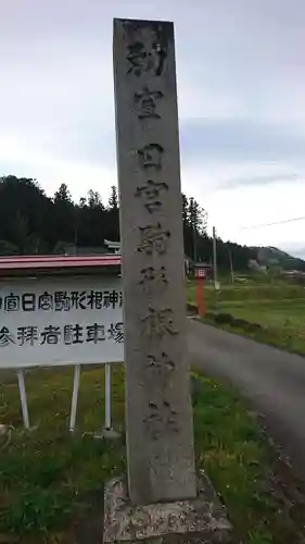 駒形根神社のその他建物