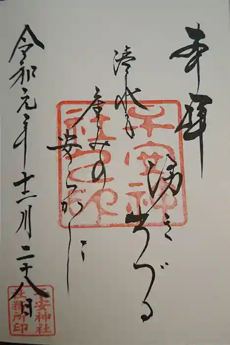 子安神社の御朱印