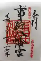 事任八幡宮の御朱印