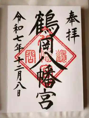 鶴岡八幡宮の御朱印
