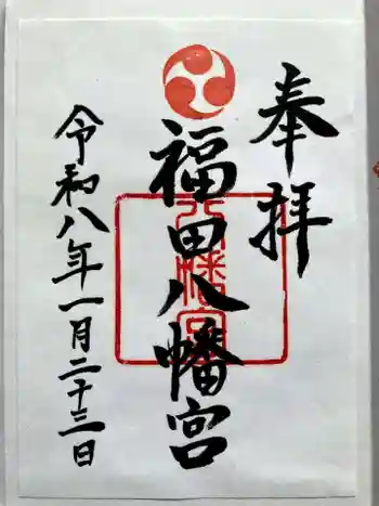 八幡宮の御朱印 2026年01月