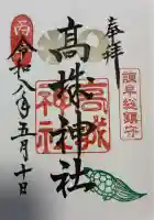 高城神社の御朱印