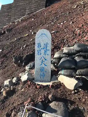 富士山頂上久須志神社のその他建物
