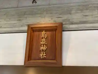 烏森神社のその他建物