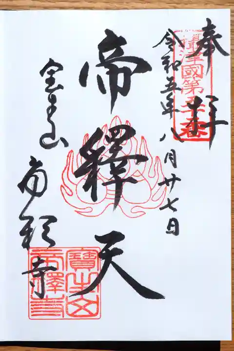 帝釈寺の御朱印